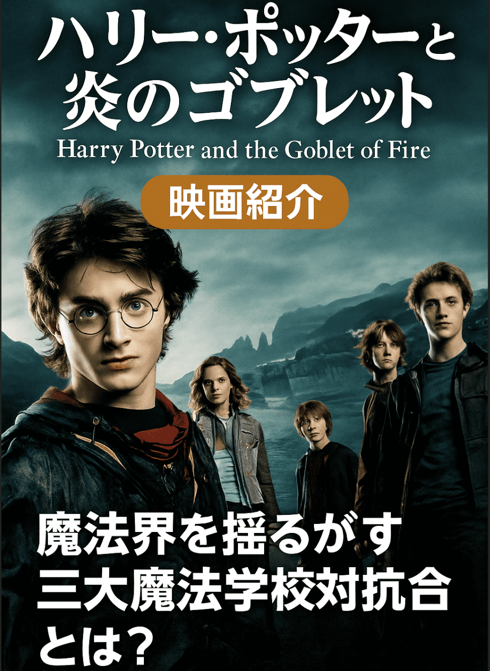 🧙‍♂️『ハリー・ポッターと炎のゴブレット』映画紹介｜魔法界を揺るがす三大魔法学校対抗試合とは？ - Extra-Lab-movie