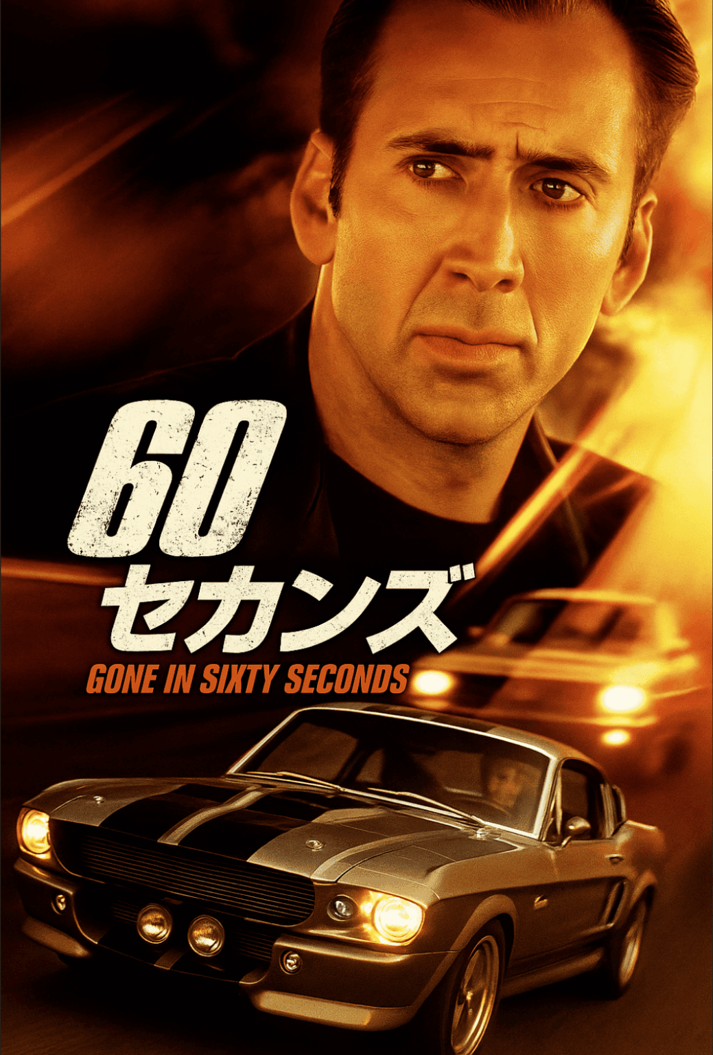 【映画レビュー】60セカンズ（Gone in Sixty Seconds）｜伝説のカーアクションが再び動き出す！ - Extra-Lab-movie